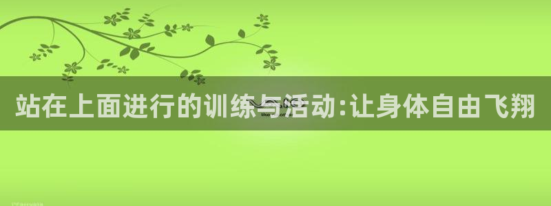 熊猫体育集团官网首页：站在上面进行的训练与活动:让身体自由飞